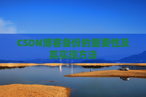 CSDN博客备份的重要性及其实现方法